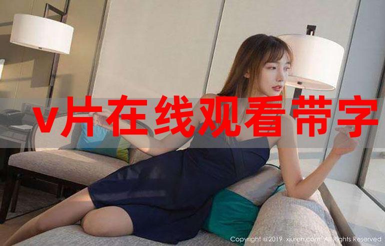 美女老师说让我操她的相关介绍